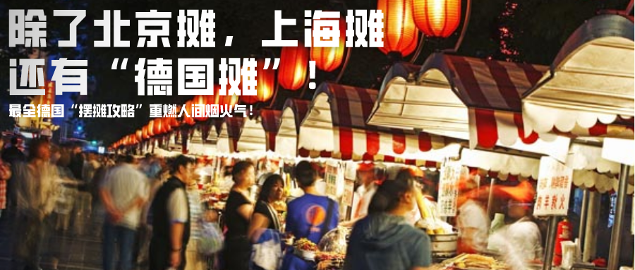 除了“北京摊、上海摊”还有“德国摊”!—最全德国“摆摊攻略”重燃人间烟火气!