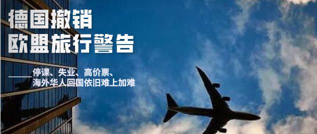 重磅突发!德国宣布撤销欧盟旅行警告,15日将开放全球通行!—滞留德国的华人终于可以回国了?