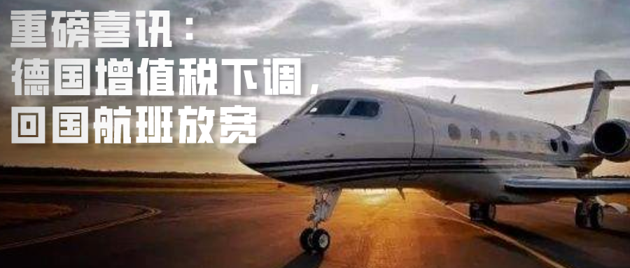 【突发重磅喜讯!】德国明确下调企业增值税刺激经济!回国航班“五个一”管制放松,归期可待!