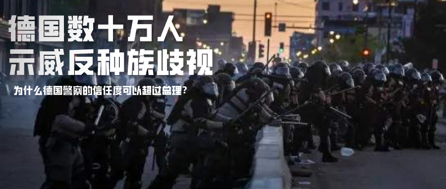呼应美国,德国数十万人示威反种族歧视——为什么德国警察的信任度可以超过总理?