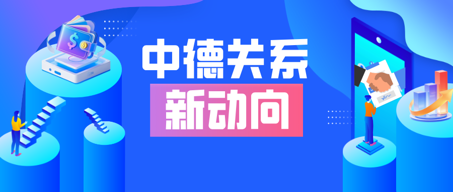 中德关系又迎变局?王毅访德3大议题及德国政府最新对华态度