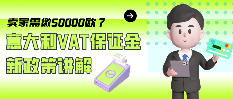 需缴纳5万欧?意大利VAT保证金新规讲解与企业破局之道