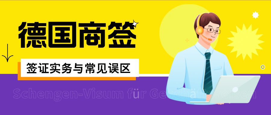 【德国商签】签证实务与常见误区
