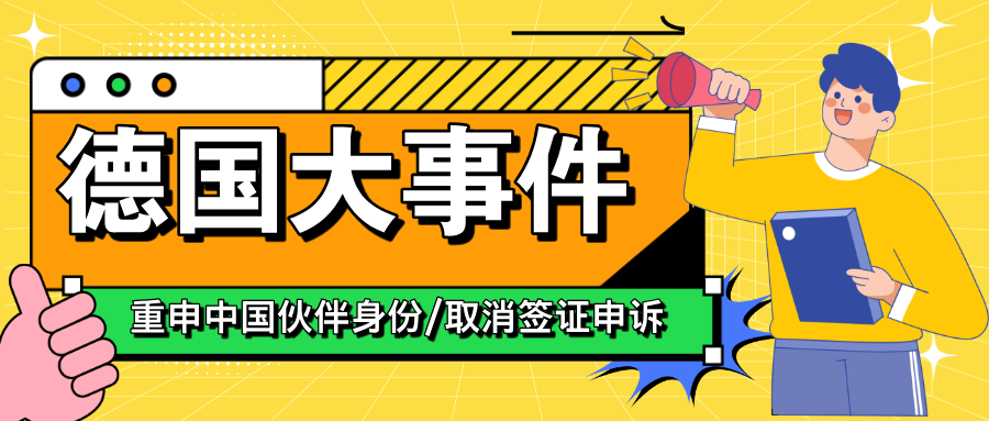 【中德关系】德国取消签证申诉程序，政府重申中国伙伴身份