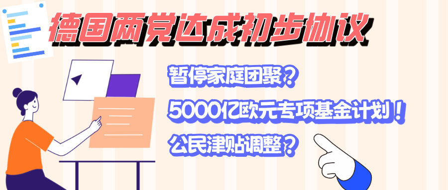 德国联盟党与社民党达成初步协议：最新移民政策及公民福利改革