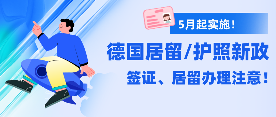 2025年5月起，德国将适用新的身份证件规定。