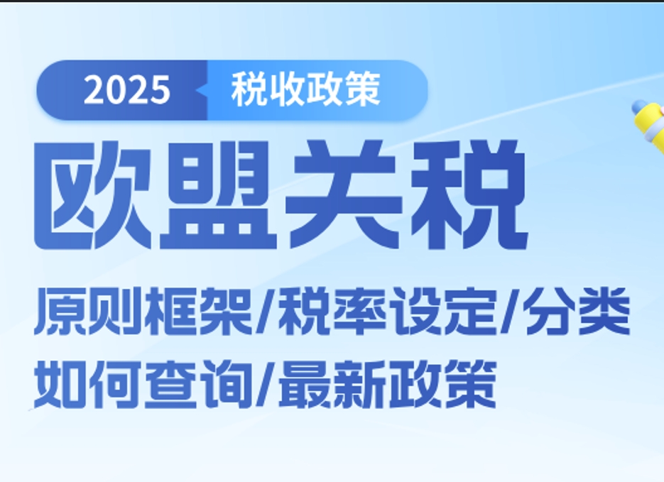 【欧盟关税】分类/税率设定/最新政策变动全解析