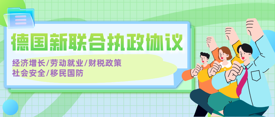 德国新政府达成协议：工作就业/税收贸易/移民相关政策解读