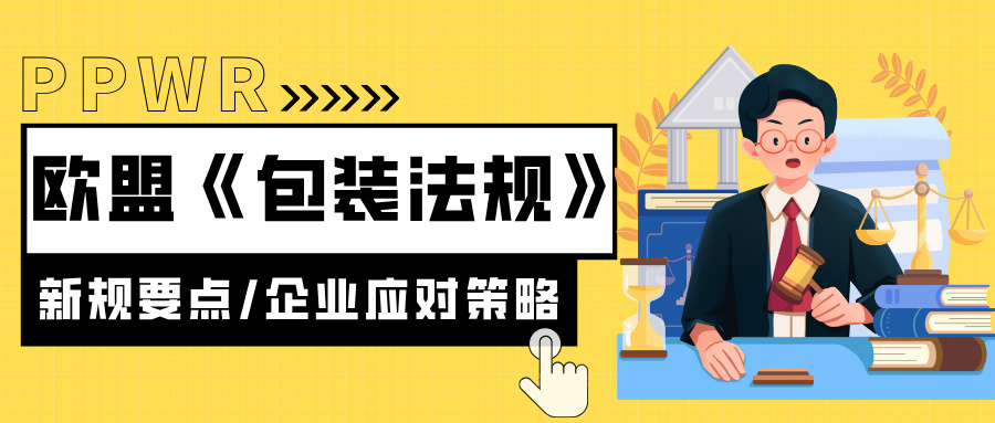 欧盟《包装法规》PPWR解读：新规要点、影响及企业应对策略