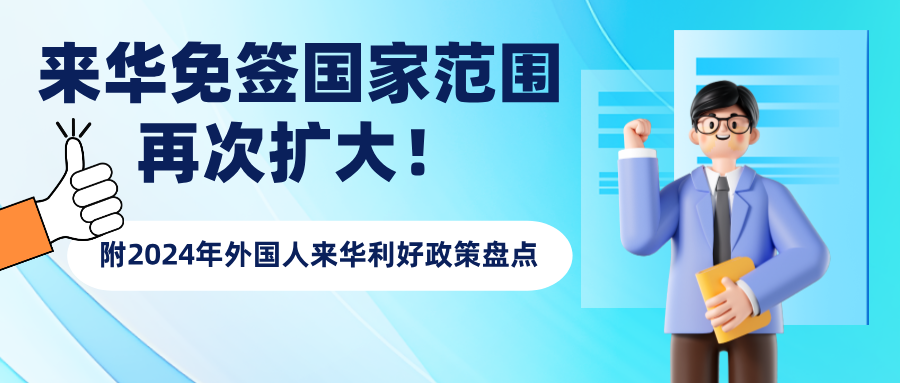 中国再度扩大免签范围！附2024年4大外国人来华利好政策盘点