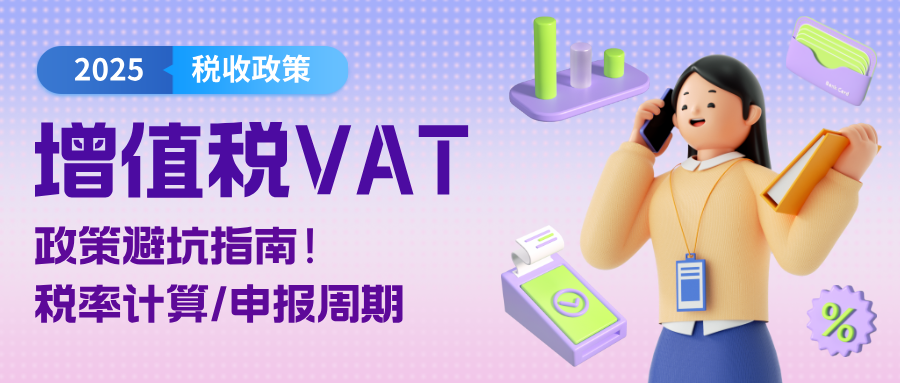 【欧盟增值税】VAT保姆级解析，政策避坑/税率计算/申报周期