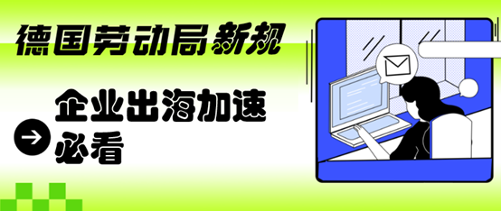 联邦劳动局平台新规-企业出海加速必看